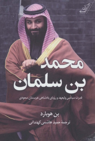 تصویر  محمد بن سلمان (قدرت سیاسی ولیعهد و رویای پادشاهی عربستان سعودی)